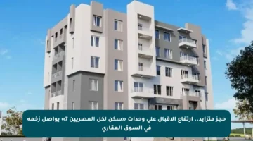 حجز متزايد.. ارتفاع الإقبال على وحدات «سكن لكل المصريين 7» يواصل زخمه في السوق العقاري